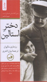 دختر استالين (2جلدي/پالتويي/گالينگور/ثالث)