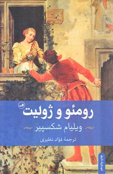 رومئو و ژوليت (رقعي/شوميز/ثالث)