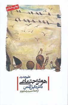 علم جديد هوش اجتماعي (رقعي/شوميز/پندار تابان)
