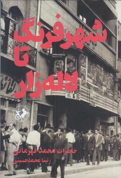 شهر فرنگ تا لاله زار (رقعي/شوميز/اميركبير)