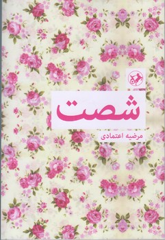 شصت (رقعي/شوميز/اميركبير)