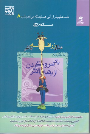 شما عظيم تر از آني هستيد كه مي انديشيد8(مثل زرافه باش يك سروگردن ازبقيه بالاتر/رقعي/شوميز/بهار سبز)