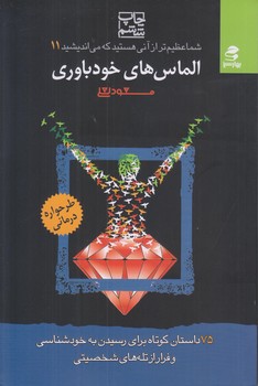 شما در عظيم تر از آني هستيد 11 (الماس هاي خودباوري/رقعي/شوميز/بهار سبز)