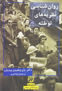 روانشناسي نظريه هاي توطئه (رقعي/شوميز/پيله)