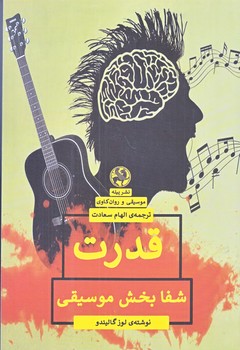 قدرت شفا بخش موسيقي (رقعي/شوميز/پيله)