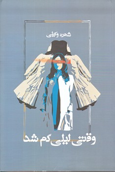 وقتي ليلي گم شد (رقعي/شوميز/آسيم)