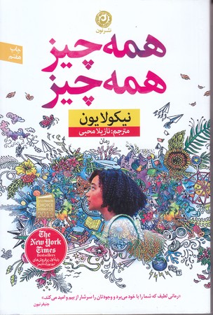 همه چيز همه چيز (رقعي/شوميز/نون)
