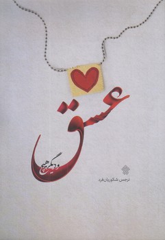 عشق و ديگر هيچ (رقعي/شوميز/عهد مانا)