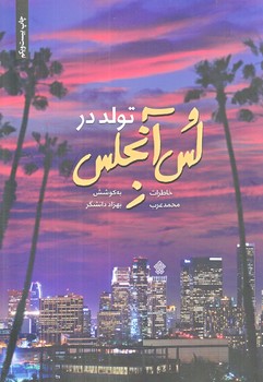 تولد در لس آنجلس (رقعي/شوميز/عهدمانا)
