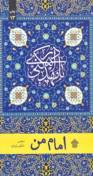 امام من (پالتويي/شوميز/عهدمانا)
