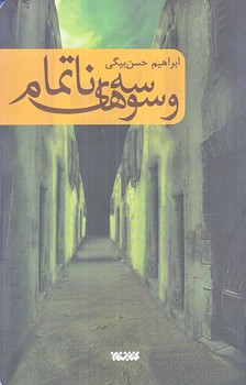 وسوسه هاي ناتمام (رقعي/شوميز/كتابستان)