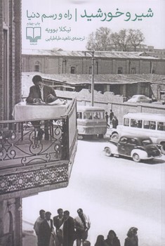 شير و خورشيد (راه و رسم دنيا/رقعي/شوميز/چشمه)