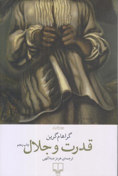 قدرت و جلال (رقعي/شوميز/چشمه)