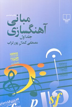 مقدمه اي بر مباني آهنگسازي (جلد اول/رقعي/شوميز/چشمه)