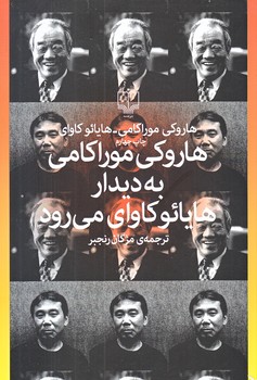 هاروكي موراكامي به ديدار هايائو كاواي مي رود (رقعي/شوميز/چشمه)