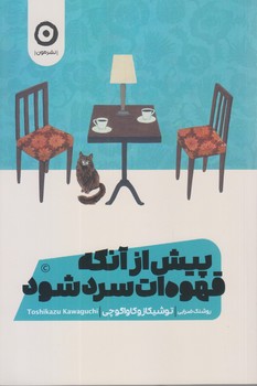 پيش از آنكه قهوه ات سرد شود (رقعي/شوميز/مون)