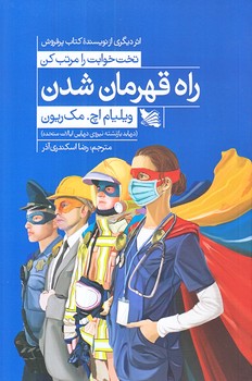 راه قهرمان شدن (رقعي/شوميز/گوتنبرگ)