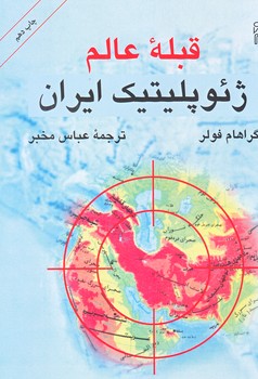 قبله عالم ژئو پليتيك ايران (وزيري/شوميز/مركز)