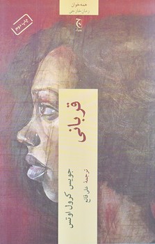 قرباني (رقعي/شوميز/چترنگ)
