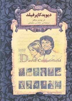 ديويد كاپرفيلد (جيبي/گالينگور/افق)