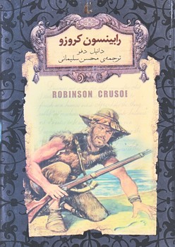 رابينسون كروز (جيبي/گالينگور/افق)