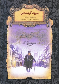 سرود كريسمس (رمان هاي جاويدان جهان جيبي1/گالينگور/افق)