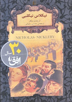 نيكلاس نيكلبي (رمان هاي جاويدان جهان 20/جيبي/گالينگور/افق)