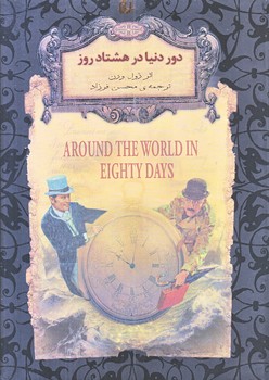 دور دنيا در هشتاد روز (رمان جاويدان/جيبي/گالينگور/افق)