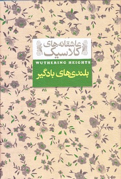 بلندي هاي بادگير (عاشقانه هاي كلاسيك 2 /جيبي/گالينگور/افق)