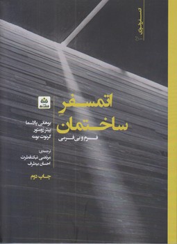 اتمسفر ساختمان (فرم و بي فرمي/رقعي/شوميز/فكرنو)