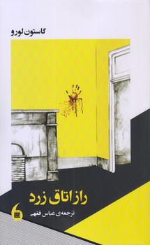 راز اتاق زرد (پالتويي/شوميز/مانيا هنر)