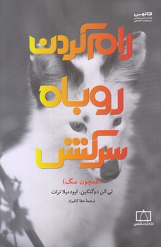 رام كردن روباه سركش (رقعي/شوميز/فانوس)