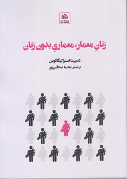زنان معمار معماري بدون زنان (رقعي/شوميز/فكر نو)