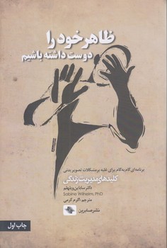 ظاهر خود را دوست داشته باشيم (رقعي/شوميز/صابرين)
