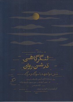 لنگر گاهي در شن روان (رقعي/شوميز/اطراف)