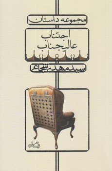 اجتناب عاليجناب (رقعي/شوميز/نيستان)