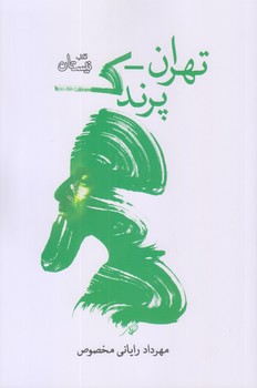تهران پرندك (رقعي/شوميز/نيستان)