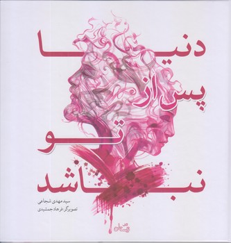 دنيا پس از تو نباشد (خشتي/زركوب/نيستان)