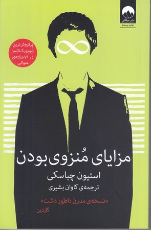 مزاياي منزوي بودن (رقعي/شوميز/ميلكان)