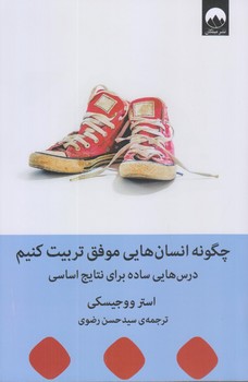 چگونه انسان هايي موفق تربيت كنيم (رقعي/شوميز/ميلكان)