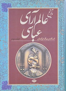 تاريخ عالم آراي عباسي (2جلدي/وزيري/زركوب/نگاه)