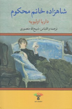 شاهزاده خانم محكوم (وزيري/زركوب/نگاه)