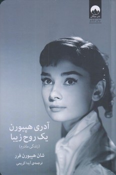 آدري هپبورن يك روح زيبا (رقعي/گالينگور/ميلكان)