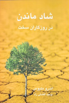 شاد ماندن در روزگاران سخت (رقعي/شوميز/نيريز)