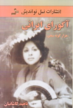 آگوراي ايراني (رقعي/شوميز/نوانديش)