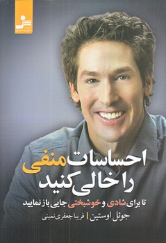 احساسات منفي را خالي كنيد (رقعي/شوميز/نسل نو انديش)