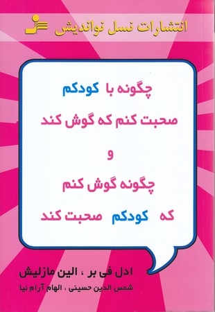 چگونه با كودكم صحبت كنم كه گوش كند و چگونه گوش كنم تا كودكم صحبت كند (رقعي/شوميز/نسل نو انديش)