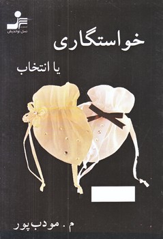 خواستگاري يا انتخاب (رقعي/شوميز/نوانديش)