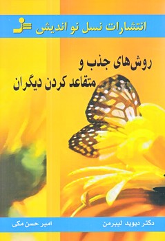 روش هاي جذب و متقاعد كردن ديگران (رقعي/شوميز/نسل نو انديش)