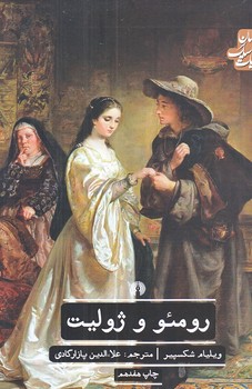 رومئو  و ژوليت (رقعي/شوميز/علمي و فرهنگي)